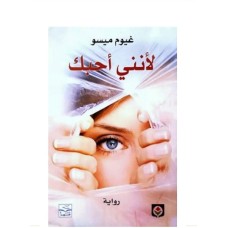 كتاب - رواية لانني احبك للمؤلف غيوم ميسو 