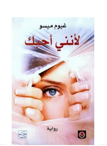 كتاب - رواية لانني احبك للمؤلف غيوم ميسو 