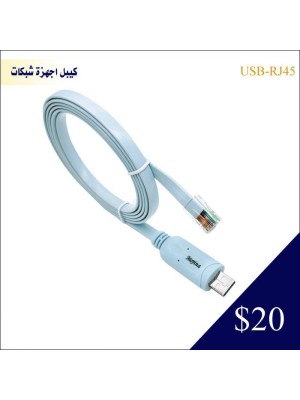 كيبل USB الى RJ4 خاص للشبكات 