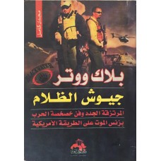 كتاب - بلاك ووتر جيوش الظلام للمؤلف مجدي كامل 