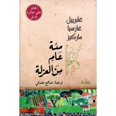 مئة عام من العزلة للمؤلف غابرييل غارسيا ماركيز