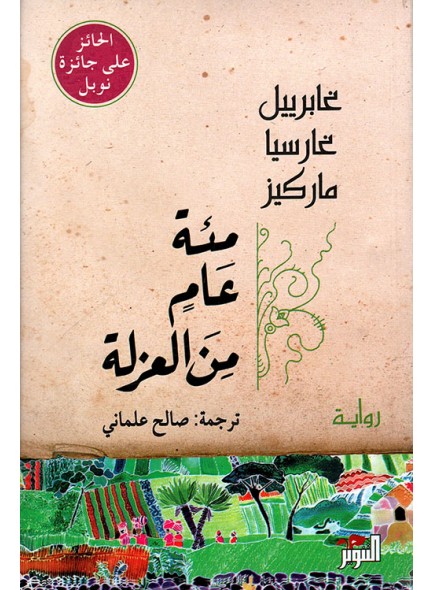 مئة عام من العزلة للمؤلف غابرييل غارسيا ماركيز