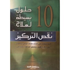 10 حلول بسيطة لعلاج نقص التركيز - ستيفاني مولتن سركيس