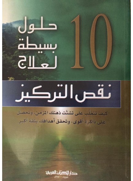 10 حلول بسيطة لعلاج نقص التركيز - ستيفاني مولتن سركيس