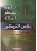 10 حلول بسيطة لعلاج نقص التركيز - ستيفاني مولتن سركيس