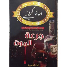 كتلب جرعة الموت للمؤلفة اجاثا كرستي