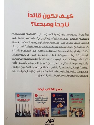 كتاب كيف تكون قائداً ناجحاً ومبدعاً للمؤلف ديل كارنيجي