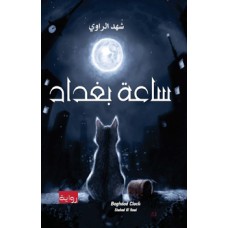 كتاب - رواية ساعة بغداد للمؤلفة شهد الراوي 