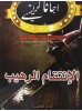 كتاب - قصة الإنتفام الرهيب للمؤلفة اجاثا كرستي