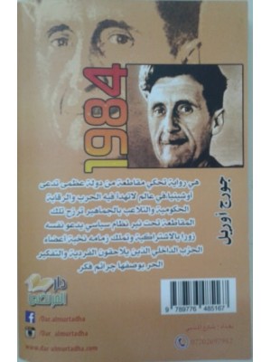 كتاب رواية 1984 للمؤلف جورج أوريل