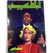 كتاب القصاص تاليف اجاثا كرستي