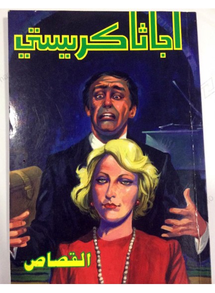 كتاب القصاص تاليف اجاثا كرستي