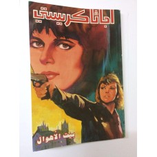 كتاب بيت الاهوال