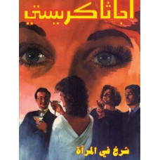 كتاب شرخ في المرأة - تاليف اجاثا كرستي