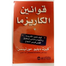 كتاب قوانين الكاريزما تأليف كير دبليو 