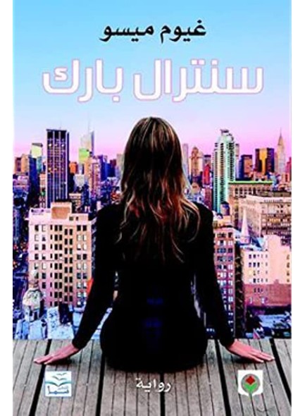 كتاب - رواية سنترال بارك للمؤلف غيوم ميسو 