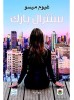 كتاب - رواية سنترال بارك للمؤلف غيوم ميسو 