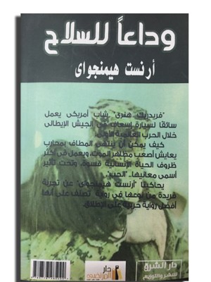 كتاب - رواية وداعاً للسلاح للمؤلف ارنست هيمنجواي 