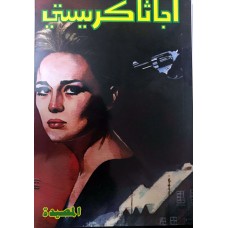 كتاب المصيدة تأليف اجاثا كرستي