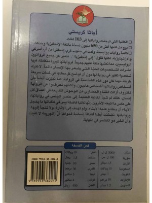 كتاب المصيدة تأليف اجاثا كرستي