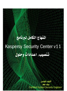 كتاب المنهاج الكامل لـ Kaspersky Security Center للمؤلف سيف نجم 