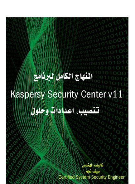 كتاب المنهاج الكامل لـ Kaspersky Security Center للمؤلف سيف نجم 