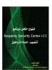 كتاب المنهاج الكامل لـ Kaspersky Security Center للمؤلف سيف نجم 