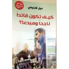 كتاب كيف تكون قائداً ناجحاً ومبدعاً تاليف ديل كارنيجي