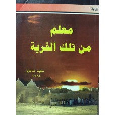 كتاب معلم من تلك القرية للمؤلف سعيد شامايا