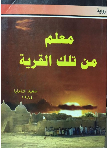 كتاب معلم من تلك القرية للمؤلف سعيد شامايا