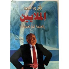 كتاب فكر واحصد الملايين تأليف ريتشارد هيلز