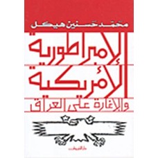 كتاب - الامبراطورية الامريكية والاغارة على العراق للمؤلف محمد حسين هيكل 