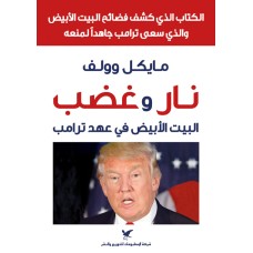 كتاب نار وغضب - تاليف مايكل وولف 